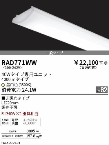 遠藤照明（ENDO）ランプ類 RAD771WW