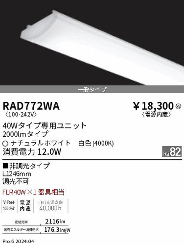 遠藤照明（ENDO）ランプ類 RAD772WA
