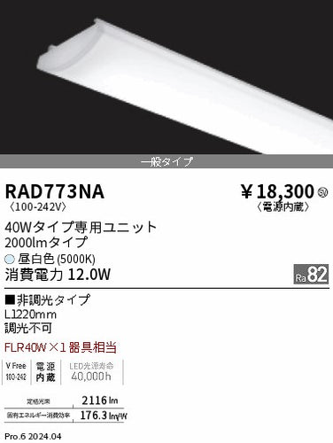 遠藤照明（ENDO）ランプ類 RAD773NA