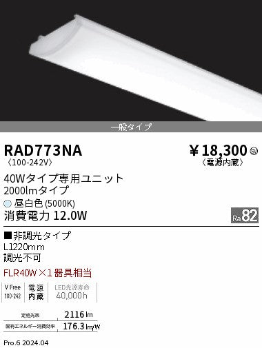 遠藤照明（ENDO）ランプ類 RAD773NA