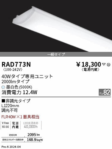 遠藤照明（ENDO）ランプ類 RAD773N