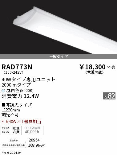 遠藤照明（ENDO）ランプ類 RAD773N