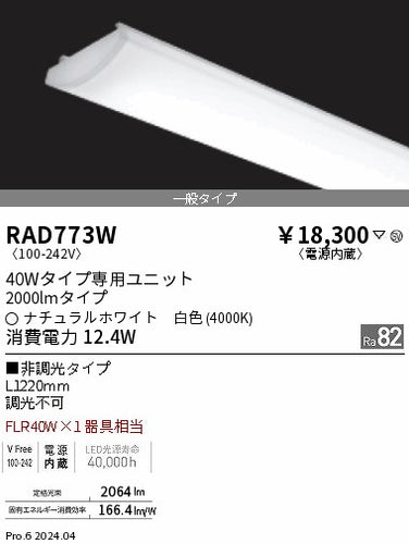 遠藤照明（ENDO）ランプ類 RAD773W
