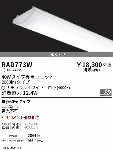 遠藤照明（ENDO）ランプ類 RAD773W