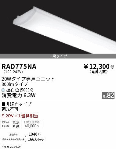 遠藤照明（ENDO）ランプ類 RAD775NA