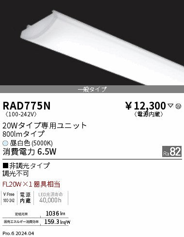 遠藤照明（ENDO）ランプ類 RAD775N
