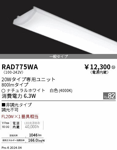 遠藤照明（ENDO）ランプ類 RAD775WA