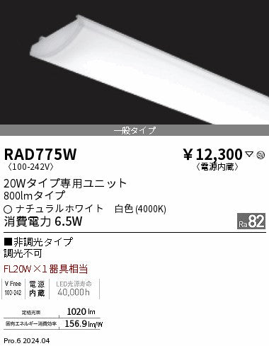 遠藤照明（ENDO）ランプ類 RAD775W