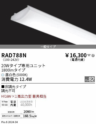 遠藤照明（ENDO）ランプ類 RAD788N