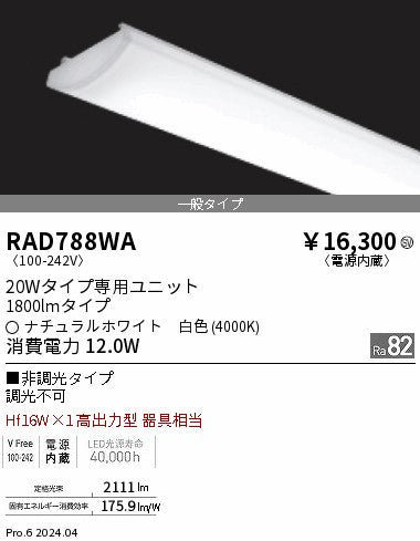 遠藤照明（ENDO）ランプ類 RAD788WA