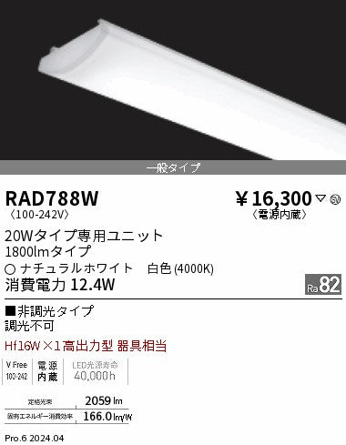 遠藤照明（ENDO）ランプ類 RAD788W