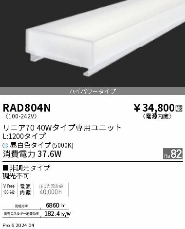 遠藤照明（ENDO）ランプ類 RAD804N
