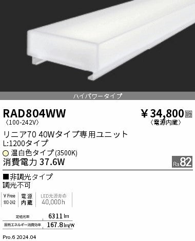 遠藤照明（ENDO）ランプ類 RAD804WW