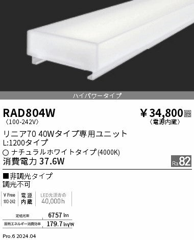遠藤照明（ENDO）ランプ類 RAD804W