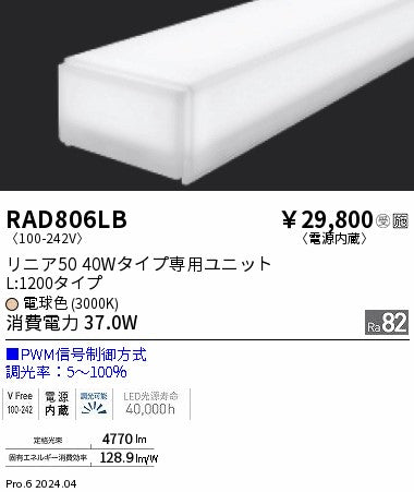 遠藤照明（ENDO）ランプ類 RAD806LB
