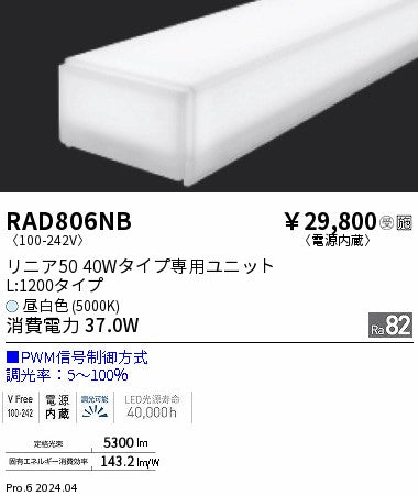 遠藤照明（ENDO）ランプ類 RAD806NB
