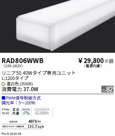 遠藤照明（ENDO）ランプ類 RAD806WWB