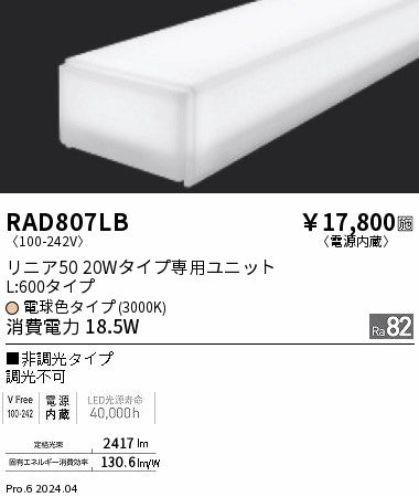 遠藤照明（ENDO）ランプ類 RAD807LB