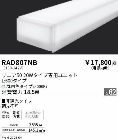 遠藤照明（ENDO）ランプ類 RAD807NB