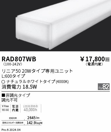 遠藤照明（ENDO）ランプ類 RAD807WB