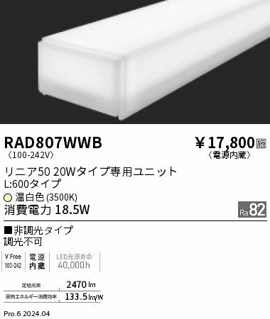 遠藤照明（ENDO）ランプ類 RAD807WWB
