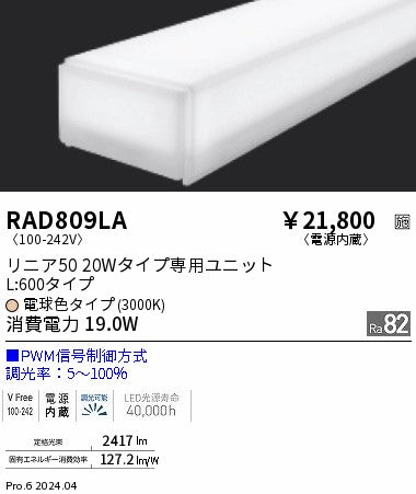 遠藤照明（ENDO）ランプ類 RAD809LA