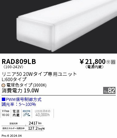 遠藤照明（ENDO）ランプ類 RAD809LB