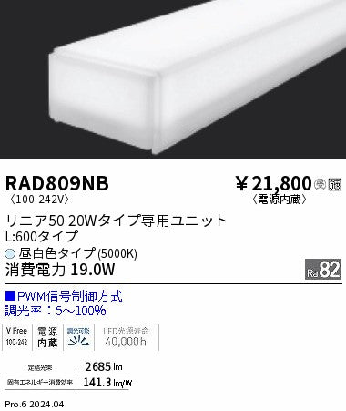 遠藤照明（ENDO）ランプ類 RAD809NB