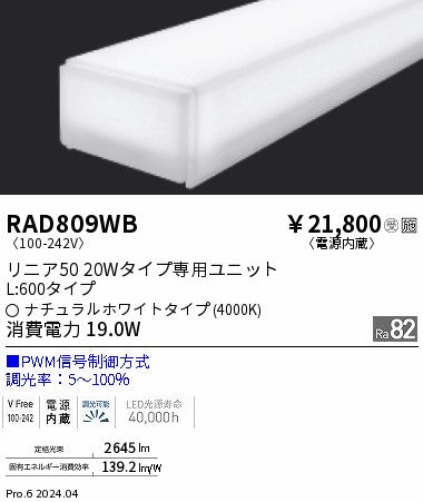 遠藤照明（ENDO）ランプ類 RAD809WB