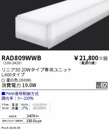 遠藤照明（ENDO）ランプ類 RAD809WWB
