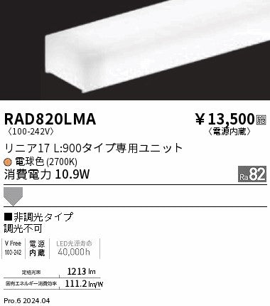 遠藤照明（ENDO）ランプ類 RAD820LMA