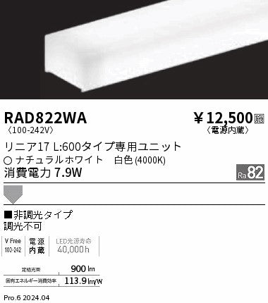 遠藤照明（ENDO）ランプ類 RAD822WA