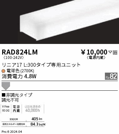 遠藤照明（ENDO）ランプ類 RAD824LM