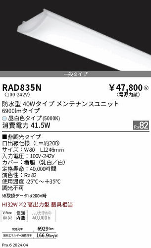 遠藤照明（ENDO）ランプ類 RAD835N
