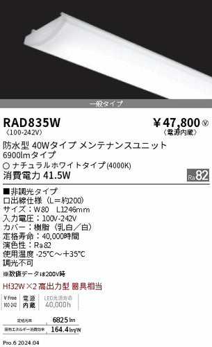 遠藤照明（ENDO）ランプ類 RAD835W