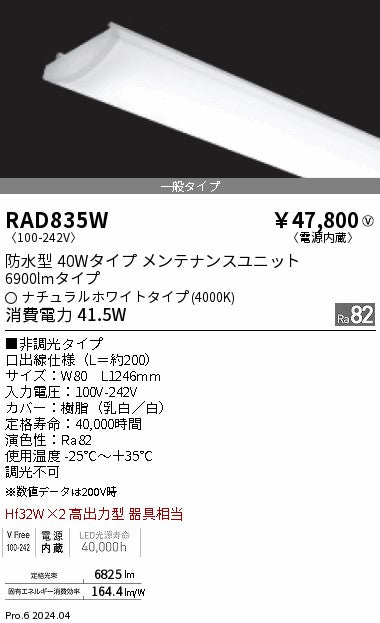 遠藤照明（ENDO）ランプ類 RAD835W