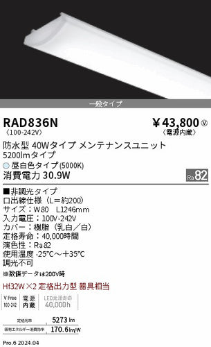 遠藤照明（ENDO）ランプ類 RAD836N