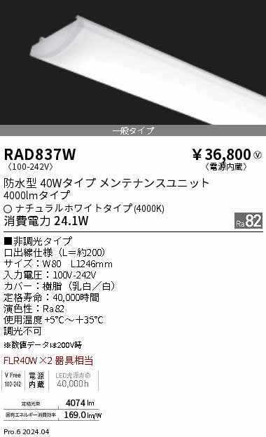 遠藤照明（ENDO）ランプ類 RAD837W