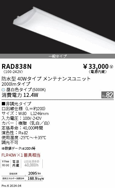 遠藤照明（ENDO）ランプ類 RAD838N