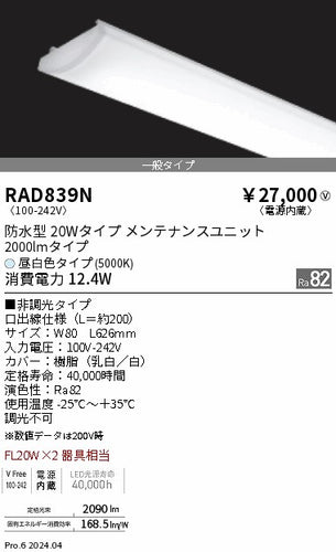 遠藤照明（ENDO）ランプ類 RAD839N
