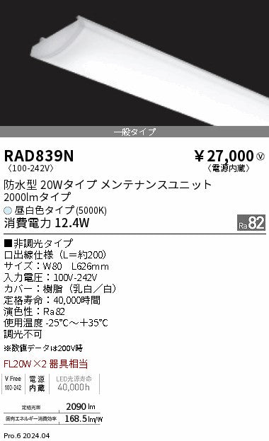 遠藤照明（ENDO）ランプ類 RAD839N