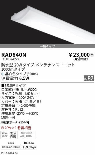 遠藤照明（ENDO）ランプ類 RAD840N