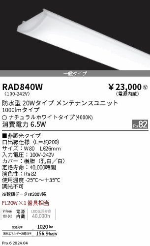 遠藤照明（ENDO）ランプ類 RAD840W