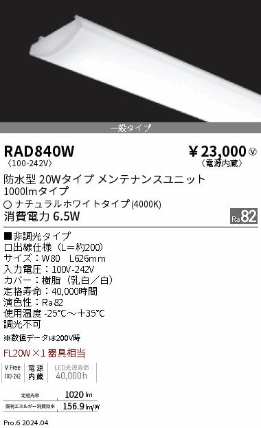 遠藤照明（ENDO）ランプ類 RAD840W