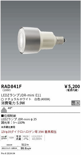 遠藤照明（ENDO）ランプ類 RAD841F