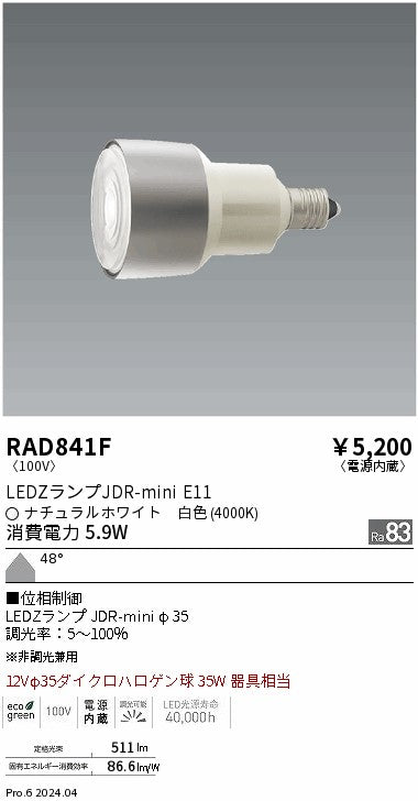 遠藤照明（ENDO）ランプ類 RAD841F