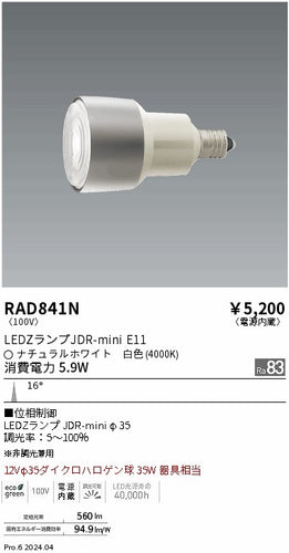 遠藤照明（ENDO）ランプ類 RAD841N