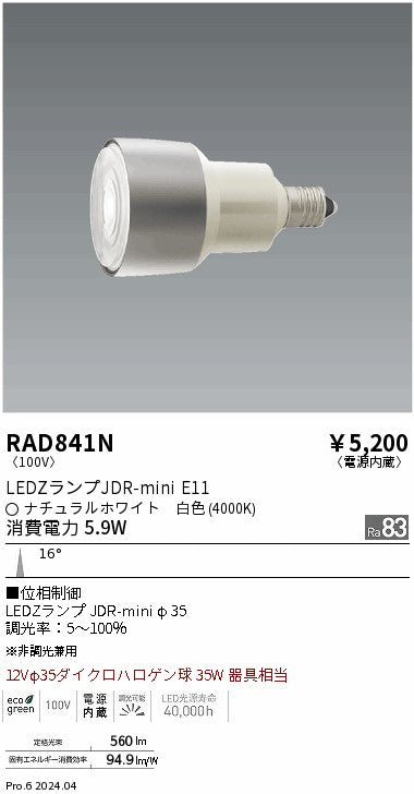 遠藤照明（ENDO）ランプ類 RAD841N
