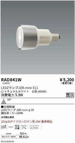 遠藤照明（ENDO）ランプ類 RAD841W