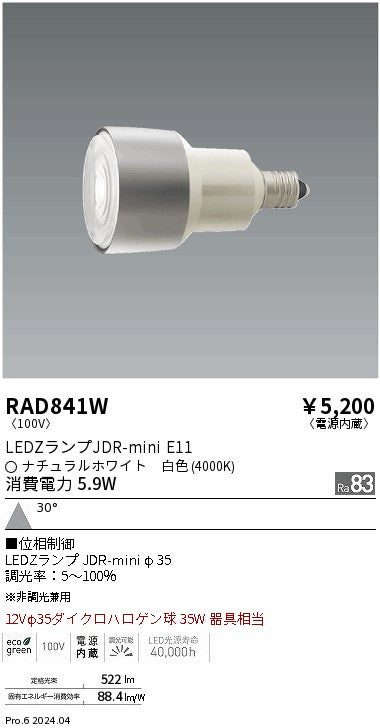 遠藤照明（ENDO）ランプ類 RAD841W